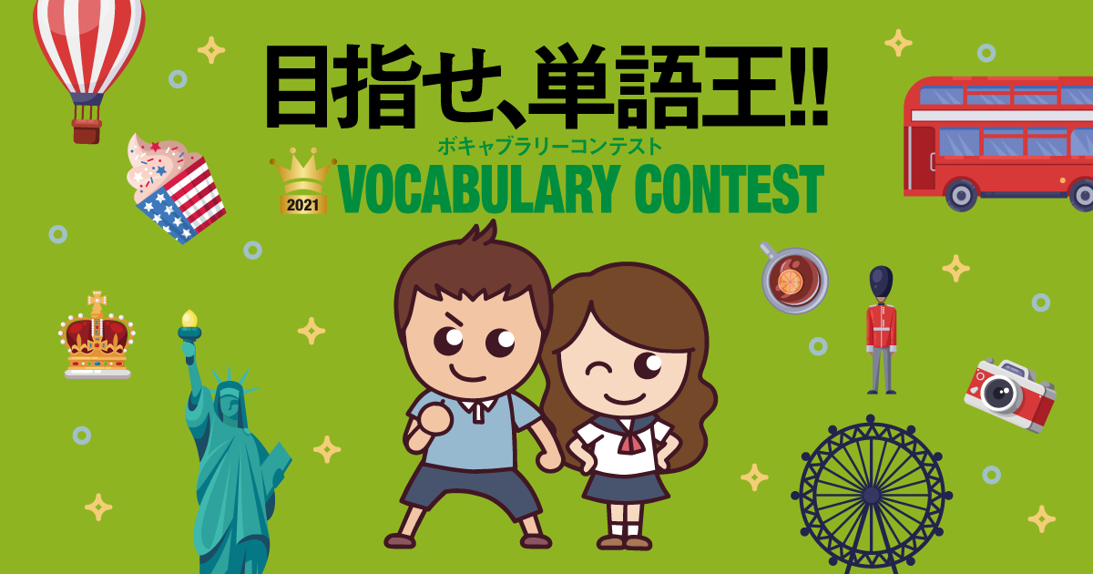 目指せ、単語王！ | VOCABULARY CONTEST| ボキャブラリーコンテスト